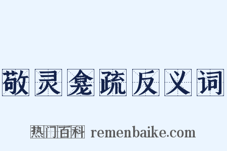 敬灵龛疏反义词是什么意思的图片
